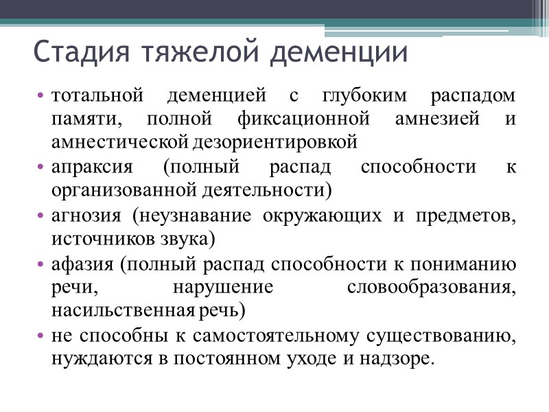 Стадия тяжелой деменции тотальной деменцией с глубоким распадом памяти, полной фиксационной амнезией и амнестической